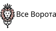 Все ворота